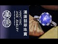 #寶石 #寶石gem #gemstone #漢唐翡翠緬甸紅藍寶直播 2024.10.25…17:00