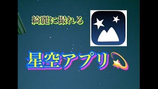 iPhoneで星空を撮影できる無料アプリが思ったより凄かった！