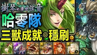 【酋長 YmKai】神魔之塔◎哈沙X零【神農地獄級】三獸成就◎穩刷劇本【無神貓配置獸隊突破！】 (樹琴的濟世弦音◎贖罪的苦行)