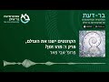 הקוונטים ישנו את העולם פרק 1 מהו זמן פרופ אבי פאר. בר דעת פודקאסטים