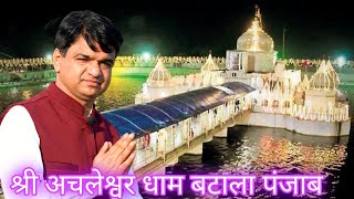 Shri Achleshwar Dham Batala punjab | Kartikeya Temple |श्री अचलेश्वर धाम | Gurdwara Shri Achal Sahib