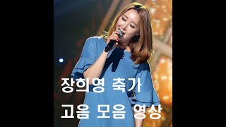 가비앤제이 출신 장희영 결혼식축가 고음 모음(난널사랑해\u0026널사랑하겠어\u0026서약\u0026해바라기\u0026물들어) 소름돋네요!!!