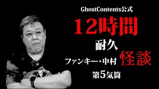 狂気の12時間耐久怪談５】通常速度で全部みるのがゴスコンマニアへの道！(でも好きな様に観てね) #実話怪談 #怪談 #怖い話