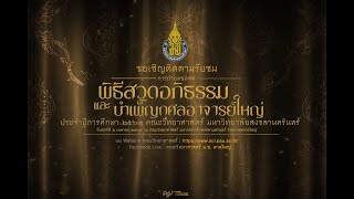 พิธีสวดพระอภิธรรมและบำเพ็ญกุศลร่างอาจารย์ใหญ่ ประจำปีการศึกษา 2563