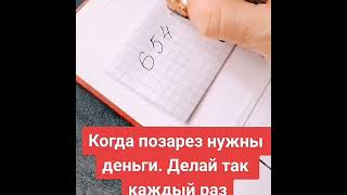 Пиши цифровой код Делай так каждый раз когда срочно нужны деньги  Нумерология