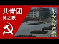 共青团员之歌 Song of the Communist Youth League; 汉字, Pīnyīn, and English Subtitles