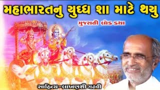 મહાભારતનું યુધ્ધ શા માટે થયું ગુજરાતી લોકસાહિત્યકાર લાખણશી ગઢવી