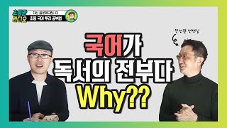 독서가 국어 공부의 전부다(?) ♥ 공부머리 독서법 잘못 알면 큰코다친다.