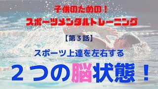 スポーツ上達を左右する２つの脳状態！子供のスポーツメンタルトレーニング講座③