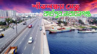 কাঁচপুর সেতু- শীতলক্ষ্যা নদী  | Kachpur bridge | ঢাকা চট্টগ্রাম মহাসড়ক - নারায়নগঞ্জ