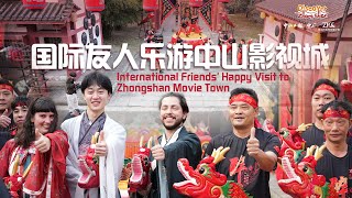 被中国文化“圈粉”！国际友人乐游中山影视城 International Friends’ Happy Visit to Zhongshan Movie Town