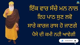 ਸੱਚੇ ਮਨ ਨਾਲ ਸੁਣੋ ਇਹ ਪਾਠ ਸਾਰੇ ਕਾਰਜ ਬਹੁਤ ਜਲਦੀ ਰਾਸ ਹੋ ਜਾਣਗੇ ਦੁੱਖ ਰੋਗ ਦੂਰ ਹੋਵਣਗੇ ਪੈਸੇ ਦੀ ਕਮੀ ਨਹੀਂ ਰਹੇਗੀ