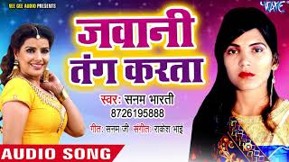 जवानी तंग करता-Jawani Tang Karata-Patjhad Panchhi Paawan Naina-Sanam Bharati-Bhojpuri Hit Song 2018