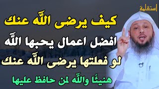 كيف يرضى الله عنك افضل اعمال يحبها الله لو فعلتها يرضى الله عنك هنيئًا والله لمن حافظ عليها..