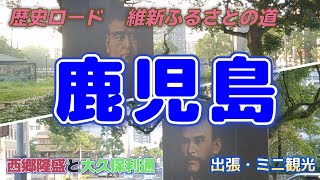 【出張】歴史ロード維新ふるさとの道【ミニ観光・早朝散歩】大久保利通と西郷隆盛、東郷平八郎はご近所さん？／甲突川沿いはウオーキングロード／60分散歩