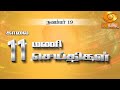 காலை 11.00 மணி DD தமிழ்  செய்திகள் [19.11.2024] #DDதமிழ்செய்திகள் #ddnewstamil