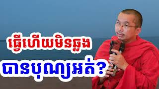 ធ្វើហើយមិនឆ្លង បានបុណ្យអត់ l Choun kakada CKD l ជួន កក្កដា ទេសនា