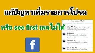 วิธีแก้ปัญหาเพิ่มรายการโปรด หรือ see first เพจ facebook ที่ต้องการไม่ได้