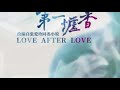 LOVE AFTER LOVE (2020) - OFFICIAL TRAILER STARRING  SANDRA MA, EDDIE PENG AND FAYE YU