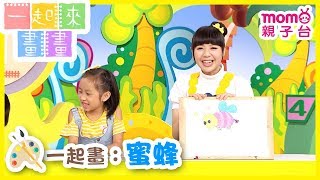 一起來畫畫 S2【蜜蜂】第2季 第11集｜發揮創意學畫圖｜兒童勞作｜幼兒塗鴉｜繪畫教學｜藝術培養｜兒童電視節目【親子台｜官方HD完整版】momokids