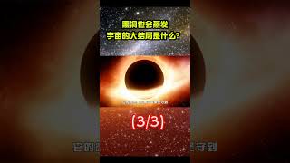 黑洞也会蒸发，宇宙的大结局究竟是什么？地球到那时会怎样？