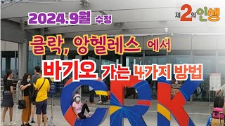 클락국제공항과 앙헬레스의 다우터미널에서 바기오가는 4가지 방법