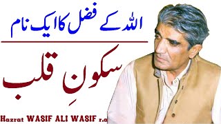 Sakoon-e-Qalb || Allah ka Fazal Kia hai?  || Hazrat WASIF ALI WASIF r.a