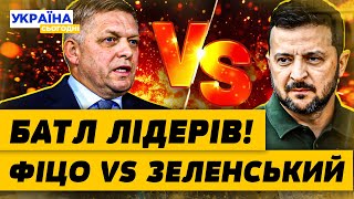 😡 ФІЦО ПУБЛІЧНО ПРИНИЗИВ ЗЕЛЕНСЬКОГО! ШАФКУ путіна ПОСТАВИЛИ НА МІСЦЕ! НЕОЧІКУВАНИЙ ХІД ПРЕМ'ЄРА!