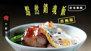 【灣仔中菜】嘴刁酒店老闆研終極版黯然銷魂飯 一刀切本地脢頭＋廣島蛋＋燒豬油 逆市價$338食唔食得過？