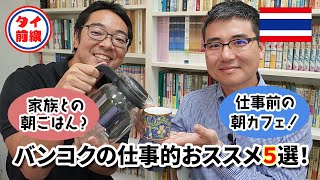 はじめてのタイ駐在：バンコクの仕事＆休息におススメなスクンビットのカフェ5選