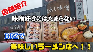 【店舗紹介】【田所商店】【ラーメン店】【86BRZ】BRZで、美味しい味噌ラーメン専門店へ！！　静岡県浜松市西区志都呂２丁目40-28