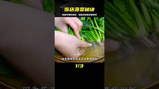 為什么飯店的菠菜那么好吃？原來料汁有秘訣，驚蟄節氣多吃蔬菜