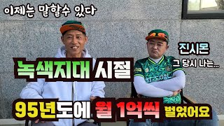 1995년 녹색지대 월1억씩 벌었던 시절에서 현재근황(최종)