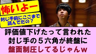 【王将戦第2局終了後】結局、封じ手の結局５六角が盤面制圧してるじゃんｗ　藤井聡太王将ＶＳ永瀬拓矢九段【将棋ファン反応集】2024年1月25日26日