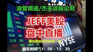 09/11 杰夫美股盘中直播 - 调整会早来早走？