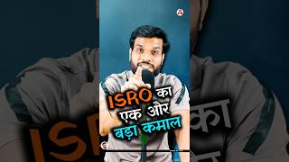 ISRO का एक और बड़ा कमाल 😳 #shorts #isro #youtubeshorts by Dr. #arvindarora