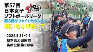 2024「第57回日本女子ソフトボールリーグ」第３節サファイアセクションをふり返って