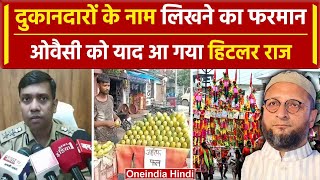 Muzaffarnagar Police ने दुकान में लिखाये नाम, Asaduddin Owaisi को याद आया हिटलर राज |वनइंडिया हिंदी