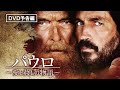 ジム・カヴィーゼル主演　魂を揺さぶる感動の歴史大作！『パウロ　愛と赦しの物語』デジタル配信／ブルーレイ&DVD発売中！