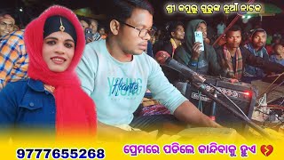 kudumulu gumma new natak ପ୍ରେମରେ ପଡିଲେ କାନ୍ଦିବାକୁ ହୁଏ 💔 9777655268🎤🎤କମୁଲୁ ଗୁରୁ 💞