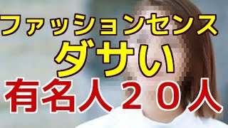 【悲報】ファッションセンスがダサいと思う有名人２０人