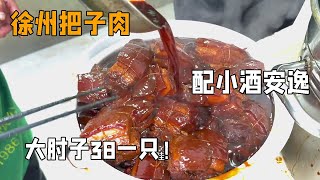 徐州特色大肘子39一只 浅尝一口把子肉，方块肉，酸辣茄子，配上小酒太安逸！【我是忐忑妞】