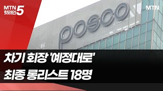 포스코 차기 회장 최종 롱리스트 18명…호화출장 논란에도 '예정대로' / 머니투데이방송 (뉴스)