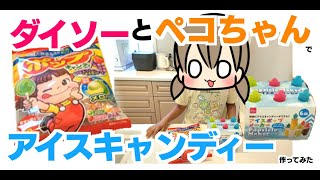 ダイソーとペコちゃんでアイスキャンディーを作ってみた！