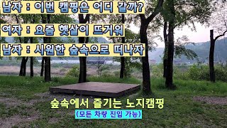 숲속에서 즐기는 노지캠핑. 얼릉와요  #노지캠핑 #노지캠핑장 #캠핑 #차박