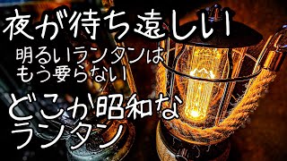 【何処か昭和でおしゃれなお勧めLEDランタン】キャンプや車中泊・防災用・インテリア照明 家具・お店の装飾に。GOODGOODSグッド・グッズ 実用新案登録 レトロランタン。