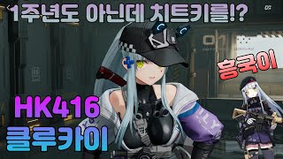 소녀전선 근본 캐릭터 흥국이(HK416 클루카이) 소전2에 등장!!