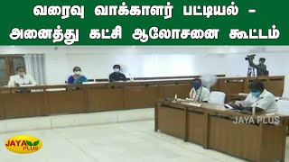 வரைவு வாக்காளர் பட்டியல் - அனைத்து கட்சி ஆலோசனை கூட்டம் | TN Voter List | Sathya Pratha Sahoo