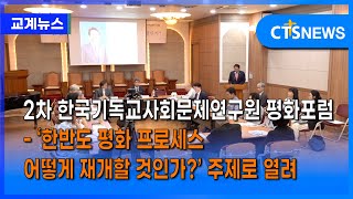 2차 한국기독교사회문제연구원 평화포럼 - ‘한반도 평화 프로세스 어떻게 재개할 것인가?’ 주제로 열려 (이가영) l CTS뉴스