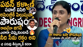 YS Sharmila Aggressive Comments On YS Jagan Over Not Attending Assembly | Pawan Kalyan | Sahithi Tv